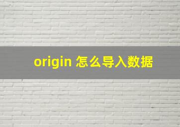 origin 怎么导入数据